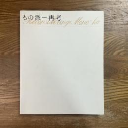 もの派　再考