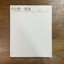 もの派　再考