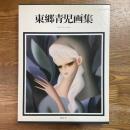 東郷青児画集　作品1914～1978