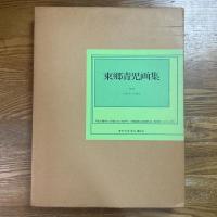 東郷青児画集　作品1914～1978