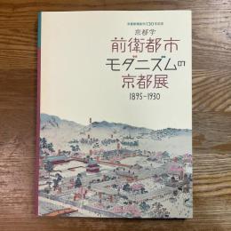 京都学　前衛都市モダニズムの京都展　1895-1930