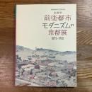 京都学　前衛都市モダニズムの京都展　1895-1930