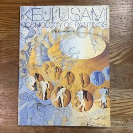 宇佐美圭司・絵画宇宙