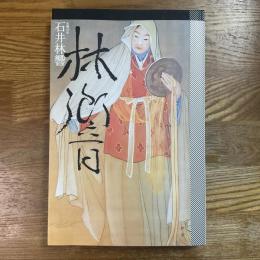 石井林響 : 生誕135年