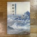田村宗立　リアリティーを追求した画家　没後100年