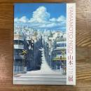 山本ニ三展　日本のアニメーション美術の創造者