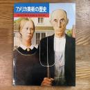 アメリカ美術の歴史　アメリカン・ノスタルジアIII