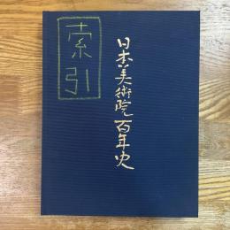 日本美術院百年史　索引