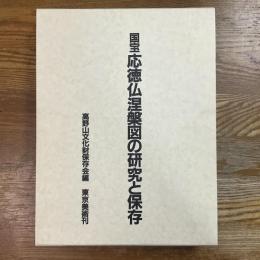 国宝応徳仏涅槃図の研究と保存