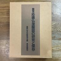 国宝応徳仏涅槃図の研究と保存