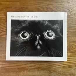 晴れときどきライカ