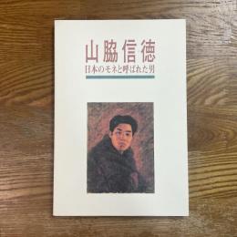 山脇信徳 : 日本のモネと呼ばれた男