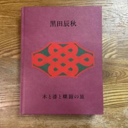 生誕120年　人間国宝　黒田辰秋　木と漆と螺鈿の旅
