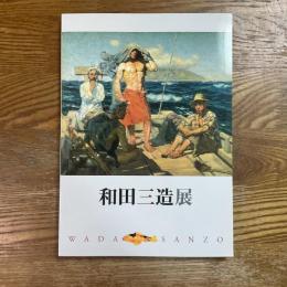 和田三造展