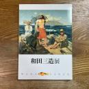 和田三造展