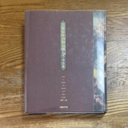 美術品を10倍長持ちさせる本