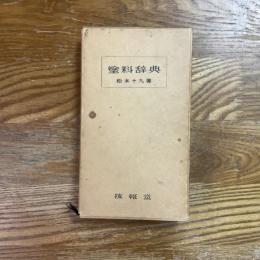 塗料辞典