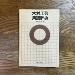 木材工芸用語辞典
