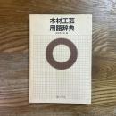 木材工芸用語辞典