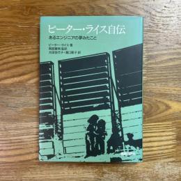 ピーター・ライス自伝 : あるエンジニアの夢みたこと
