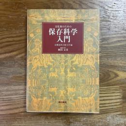 文化財のための保存科学入門