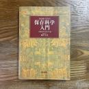 文化財のための保存科学入門