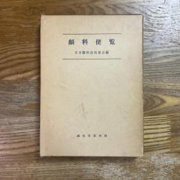 顔料便覧