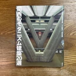 関西のモダニズム建築20選