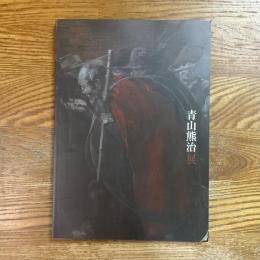 青山熊治展　姫路市立美術館開館30周年記念　神戸新聞創刊115周年記念