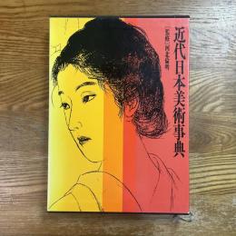 近代日本美術事典