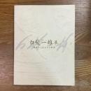 白髪一雄展 : 格闘から生まれた絵画