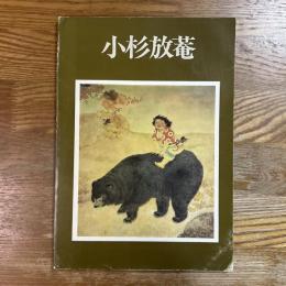 小杉放菴展 : 仙境に遊ぶ脱俗の画家