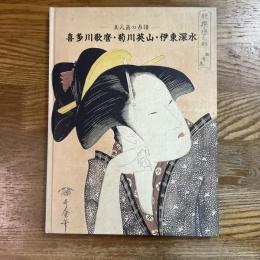 喜多川歌麿・菊川英山・伊東深水 : 美人画の系譜