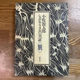 小牧源太郎　シュルレアリスムの実証<貌>