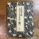 小牧源太郎　シュルレアリスムの実証<貌>