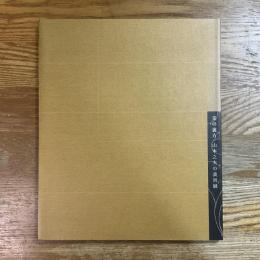 美の裏方　山本之夫の表具展