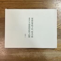 扇面法華経下絵、経文字解 藤原伊行筆和漢朗詠抄下絵解　2冊