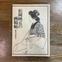 松岡映丘の画稿帖