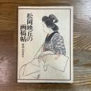 松岡映丘の画稿帖