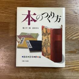 本のつくり方 : 和本・洋本・帙・函