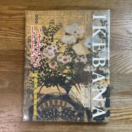 いけばな : 歴史を彩る日本の美 : 特別展