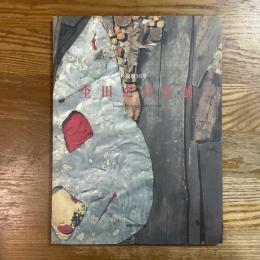 杢田たけを展 : 没後10年
