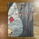 杢田たけを展 : 没後10年
