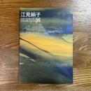 江見絹子展　現代郷土作家展