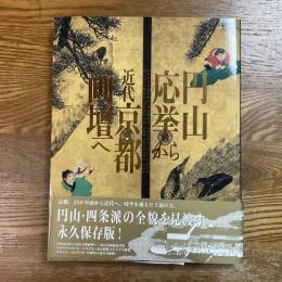 円山応挙から近代京都画壇へ