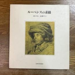 ルーベンスの素描　新装版