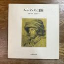 ルーベンスの素描　新装版