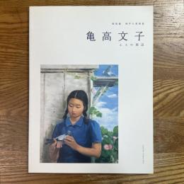特別展　神戸の美術家　亀高文子とその周辺