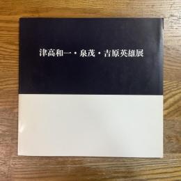 津高和一・泉茂・吉原英雄展