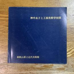 神中糸子と工部美術学校展